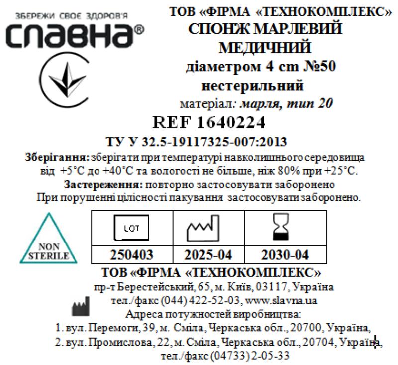 Спонж марлевий медичний діаметром 4 см №50 «Славна®» (марля медична бавовняна, тип 20) нестерильний